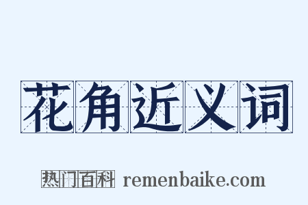 花角近义词是什么意思的图片